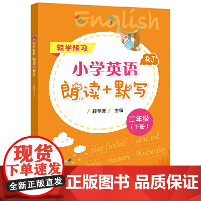 小学英语朗读+默写 二年级(下册)
