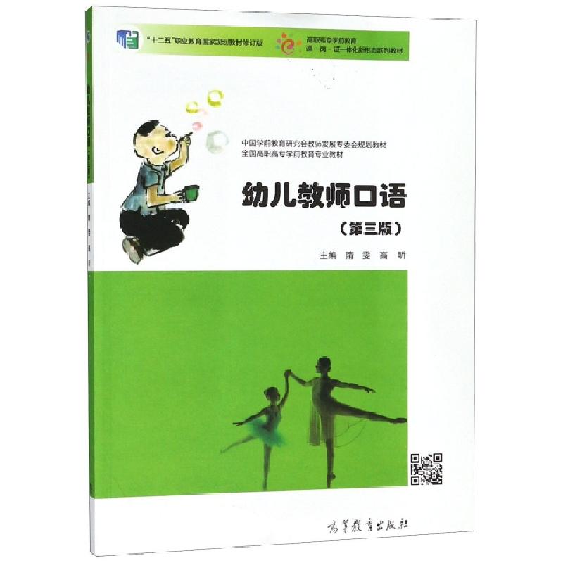 正版新书]幼儿教师口语(第3版十二五职业教育国家规划教材修订版