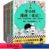 [全5册]半小时漫画《史记》1-5(加赠学而思网校阅读体验包) [正版]半小时漫画史记12345 全5册 陈磊二混子 漫