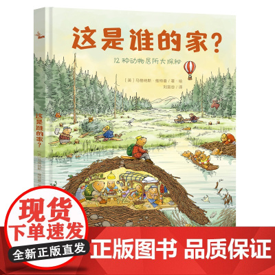 自然科学启蒙与生命教育绘本 这是谁的家 鹦鹉螺3-6岁儿童绘本幼儿园阅读早教 正版书籍 认识大自然 促进生命教育