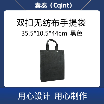 秦泰(Cqint)QTWD-022 35.5*10.5*44cm 双扣无纺布手提袋 (计价单位:个) 黑色