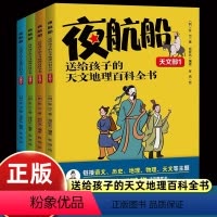 夜航船:送给孩子的天文地理百科全书(全4册) [正版]夜航船 张岱 送给孩子的天文地理百科全书全套4册JST儿童版有趣有