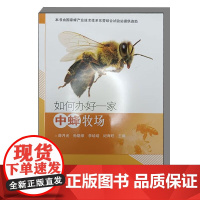如何办好一家中蜂牧场 薛月光 孙晓荣 李培培 纪海旺 编 9787511670274 中国农业科学技术出版社