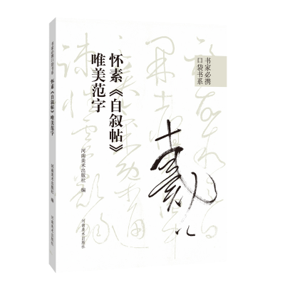 [M]怀素《自叙帖》唯美范字-9787540157753