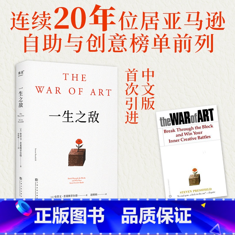 一生之敌 [正版]一生之敌 史蒂文·普莱斯菲尔德 奥普拉 内阻力是一生之敌 帮你识别内在心理障碍 克服拖延症和恐惧 自我