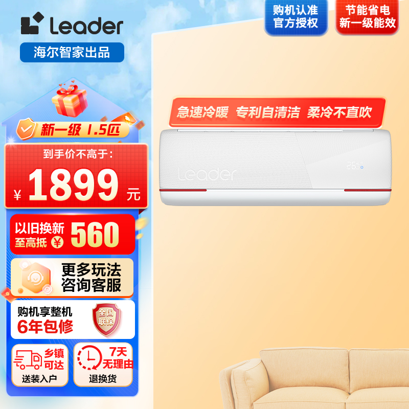 海尔智家Leader1.5匹 新一级变频节能空调挂机自清洁客厅空调 KFR-35GW/05LKG81TU1套机