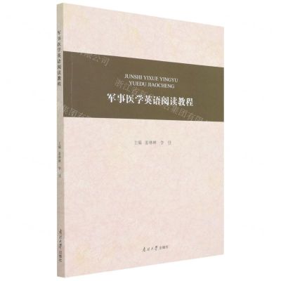 [N]军事医学英语阅读教程-9787310062386
