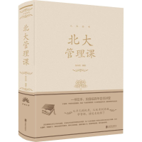 醉染图书北大管理课9787550252141