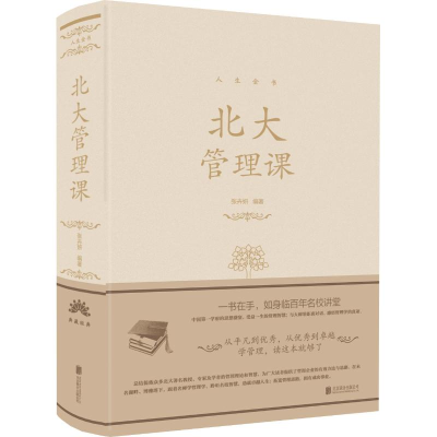 醉染图书北大管理课9787550252141