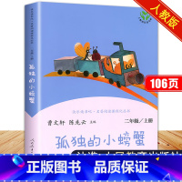 孤独的小螃蟹 [正版]孤独的小螃蟹人民教育出版社曹文轩陈先云主编人教版小学二年级上册快乐读书吧阅读课外书2年级上学期书目