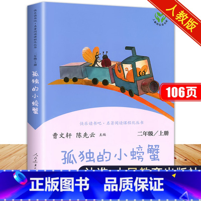 孤独的小螃蟹 [正版]孤独的小螃蟹人民教育出版社曹文轩陈先云主编人教版小学二年级上册快乐读书吧阅读课外书2年级上学期书目