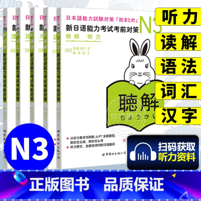 [正版]日语n3 新日语能力考试考前对策N3汉字+词汇+读解+听力+语法全5本日本语能力测试考前对策 日语能力测试商务
