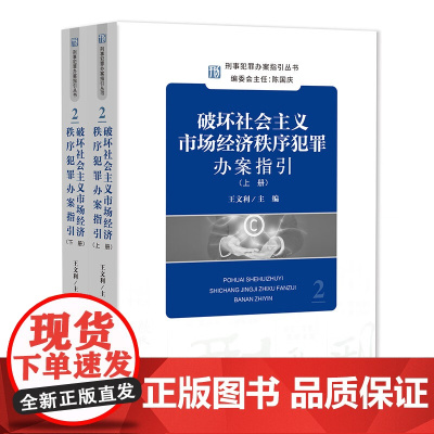 正版 破坏社会主义市场经济秩序犯罪办案指引(套装上下册)王利文 主编 刑事犯罪办案指引丛书 中国检察出版社 978751