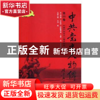 正版 中共党史人物传:第88卷 中国中共党史人物研究会编 中国人民