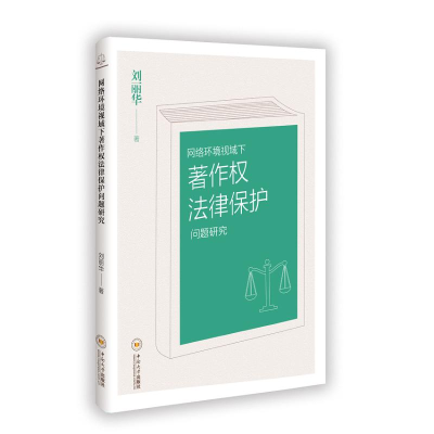 正版新书]网络环境视域下著作权法律保护问题研究刘丽华 著97875