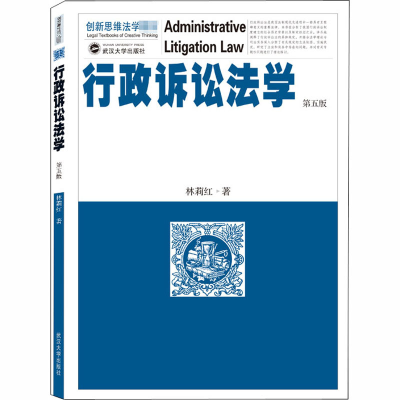 醉染图书行政诉讼法学 第5版9787307216334