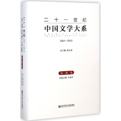 [M]二十一世纪中国文学大系-9787565116582