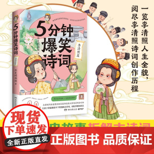 5分钟爆笑诗词:李清照篇(原新华社资深记者、985高校历史学博士“历史的 历史的囚徒 湖南文艺出版社 正版书籍