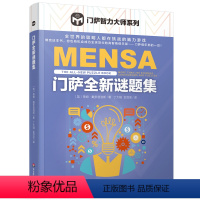 [正版]门萨全新谜题集 门萨智力大师系列 儿童小学生初中生成人入门初级门萨数独书思维谜题游戏书益智游戏专项训练逻辑推理