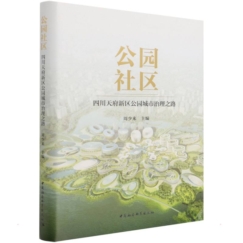公园社区:四川天府新区公园城市治理之路 周少来 著 专业科技 文轩网