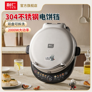 利仁LR-XGR3995 [双拆盘0涂层]电饼铛小钢人家用智能调火力早餐机不锈钢煎烤机