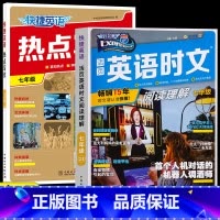 [七年级]热点写作+英语时文阅读理解 初中通用 [正版]2023新版快捷英语热点写作初中七年级八年级九年级中考考前押题作