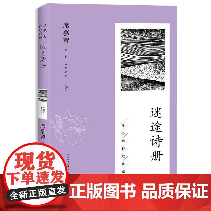 迷途诗册(席慕蓉诗歌典藏·新版) 长江文艺出版社