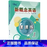 [活页版]新概念英语课课练 1 [正版]任选子金传媒新概念英语课课练1+2 活页可撕 英语初阶 实践与进步英语阅读强化阶