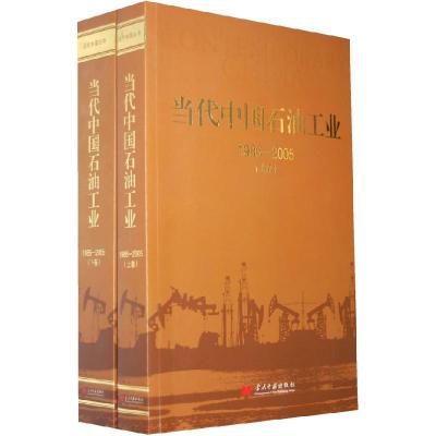 正版新书]当代中国石油工业(上、下卷)(1986-2005)《当代中