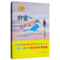 正版新书]麻雀·尊严和自由全国公安文联9787501459353