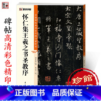 [正版]字帖王羲之圣教序行书字帖中国碑帖高清彩色精印解析本唐怀仁集王羲之圣教序放大版毛笔书法字帖初学者视频教程笔法讲解