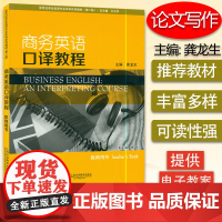 正版 商务英语口译教程教师用书 龚龙生著 9787544646246