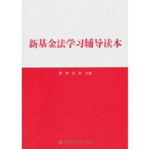 正版新书]新基金法学习辅导读本黄炜,王林 主编9787509546512