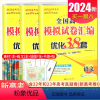 [正版]语数英新高考2024全国高考模拟试卷汇编优化38套语文数学英语 含2022与2023新高考真题卷I 高二高三高