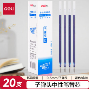 得力S760子弹头中性笔芯0.5mm子弹头(蓝) 20支起发 单位:支