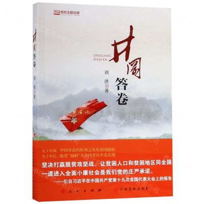 [M]井冈答卷-9787549382583