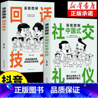 [抖音同款]漫画图解回话技术+社交礼仪 [正版]抖音同款漫画图解回话的技术漫画中国式沟通智慧三分钟社交礼仪好好接话人情世