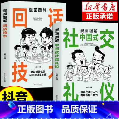 [抖音同款]漫画图解回话技术+社交礼仪 [正版]抖音同款漫画图解回话的技术漫画中国式沟通智慧三分钟社交礼仪好好接话人情世