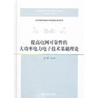 正版新书]提高电网可靠性的大功率电力电子技术汤广福. 刘文华.9
