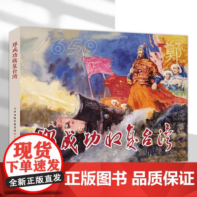 郑成功收复台湾 津美版32开精装连环画 天津人民美术出版社