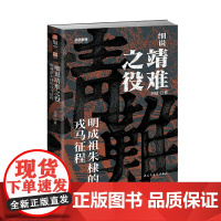 战争事典083:细说靖难之役 : 明成祖朱棣的戎马征程 剖析靖难之役 一场改写明朝历史的皇权争夺战历史书籍