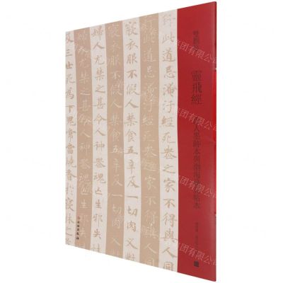 [N]灵飞经(唐人墨迹本与渤海藏真帖本)/双观帖-9787501069880