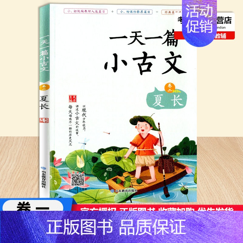 [一天一篇小古文 卷二 夏长] 初中通用 [正版]2022版一天一篇小古文春生夏长秋收冬藏全套4本卷一二三四中小学生通用