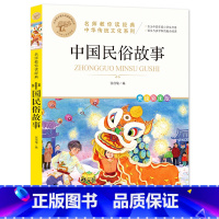 中国民俗故事 [正版]中国民俗故事一年级非注音版美图彩绘版名师教你读经典读本小学生读物小学班主任课外阅读书籍中国古代民俗