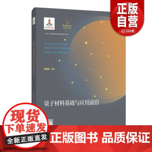 [正版新书] 量子材料基础与应用前沿 量子科学出版工程 刘俊明 编著中国科大出版社店 正版书籍