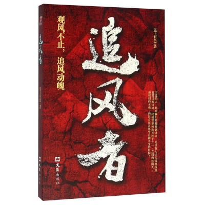 正版新书]追风者作者9787549616657