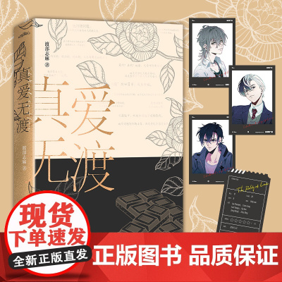 真爱无渡(高人气言情小说写手渡部志麻短篇小说集,新增三篇番外)