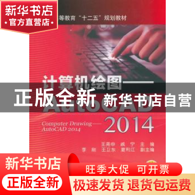 正版 计算机绘图:AutoCAD 2014 王亮申,戚宁主编 机械工业出版社