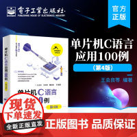 店 单片机C语言应用100例 第4版第四版 51单片机C语言编程方法讲述书籍 51单片机的硬件结构和功能应用 王会良 等