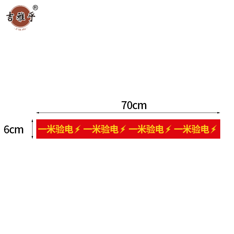 吉雅乎 一米验电标识 6cm*70cm /张